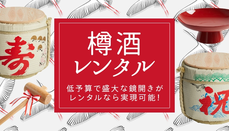 お手頃価格で本格的！樽酒レンタル特集