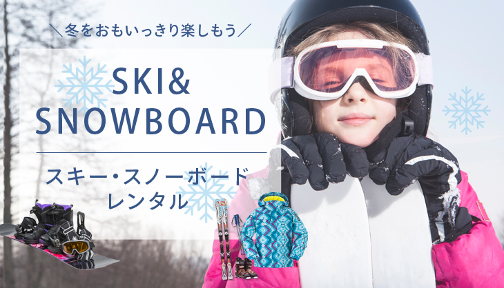 スキー スノーボードを格安でレンタル ダーリング