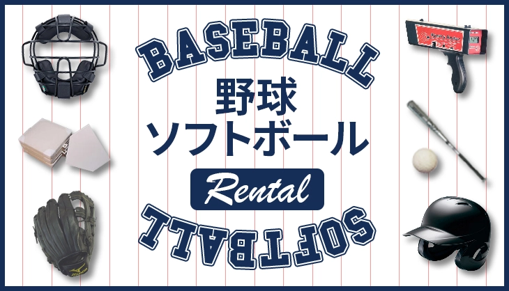 野球・ソフトボール用品のレンタル商品一覧