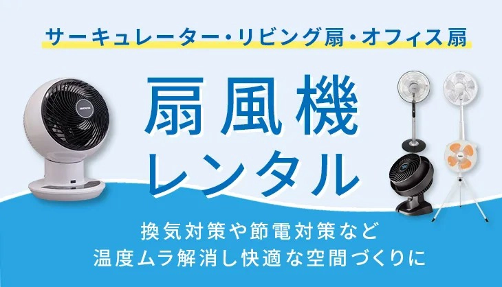 換気対策・快適な空間づくりにおすすめサーキュレーター・扇風機特集