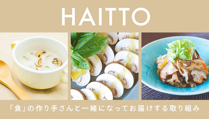 HAITTO 舟形マッシュルーム特集