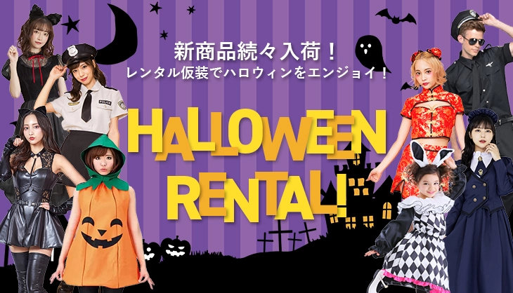 ハロウィン（Halloween）の仮装レンタル（子供・大人用）