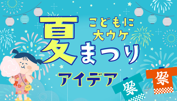 こどもに大ウケ！夏まつりアイデア