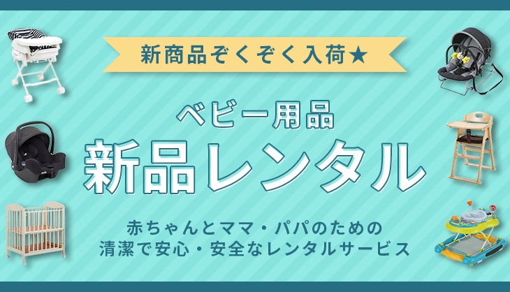 ベビー用品の購入より安い新品レンタル通販商品一覧