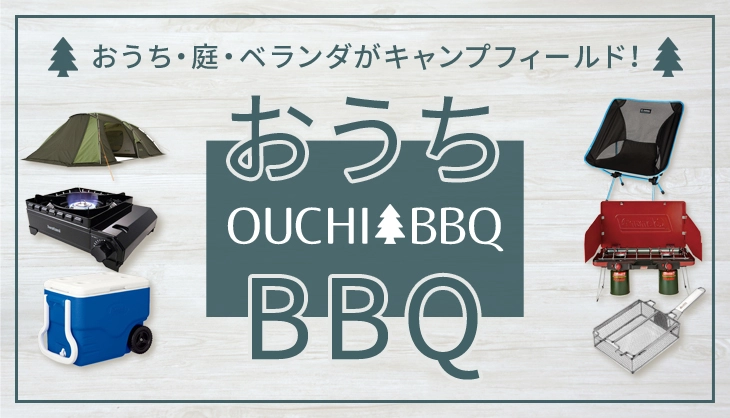 おうち・庭・ベランダで楽しむBBQ バーベキューグッズを一挙にご紹介