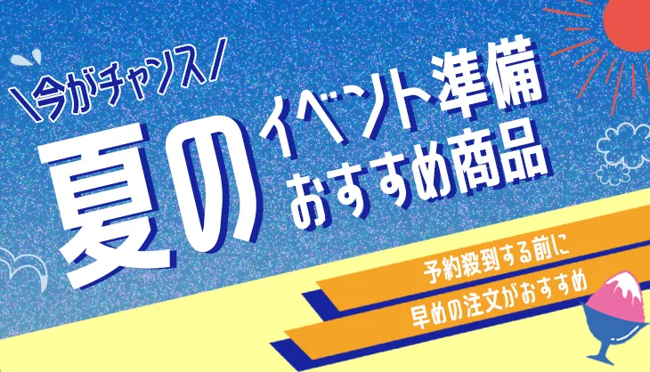 夏のイベント準備特集