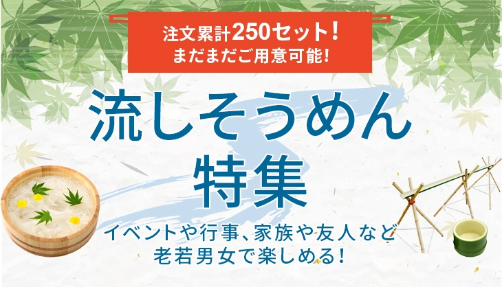 流しそうめんレンタル商品一覧