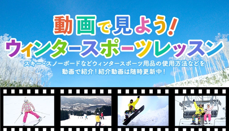 動画で見よう！ウィンタースポーツレッスン