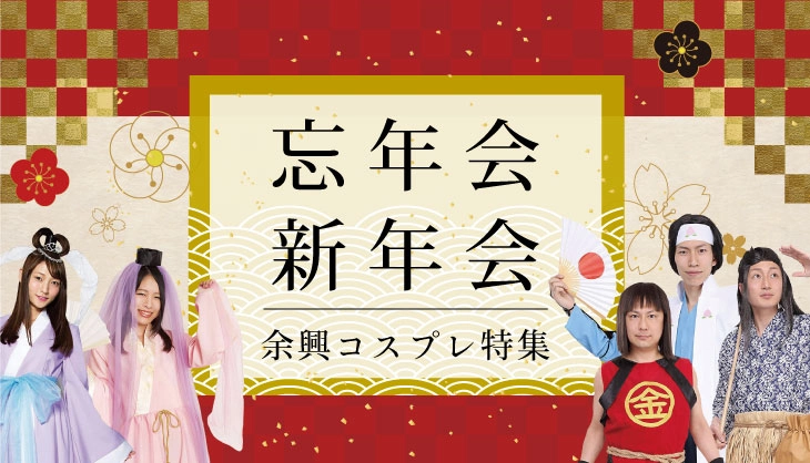 忘年会・新年会余興特集