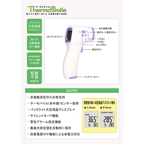 非接触式電子温度計 ThermoSmile サーモスマイル 東京ミモレ