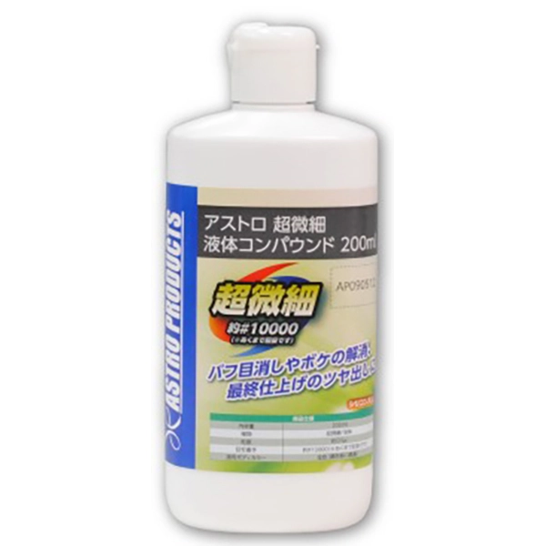 超微細 液体コンパウンド 200ml ASTRO PRODUCTS アストロプロダクツ