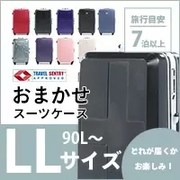 おまかせスーツケース LL 90L～