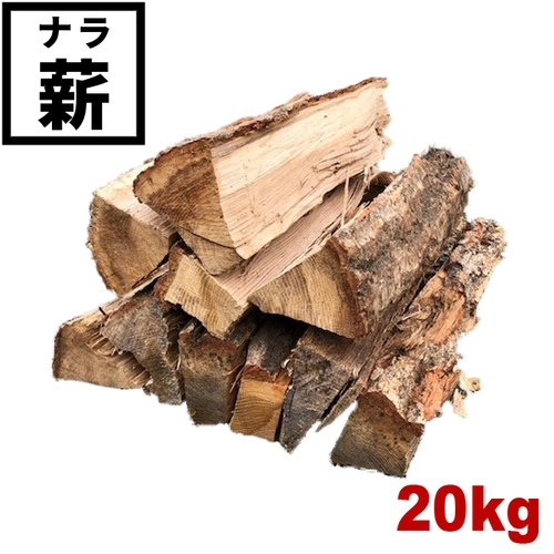 山形のナラ薪 20kg