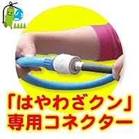 訓練用放射器具 はやわざクン ノズル専用コネクター YTS-cone ヤマトプロテック 消火器