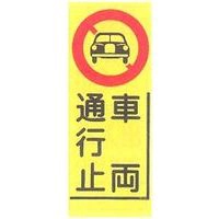 交通看板 車両通行止