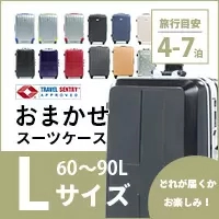 おまかせスーツケース L 60～90L