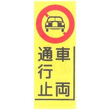 車両通行止