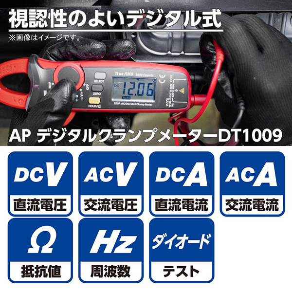 デジタルクランプメーター DT1009 ASTRO PRODUCTS アストロプロダクツ 02