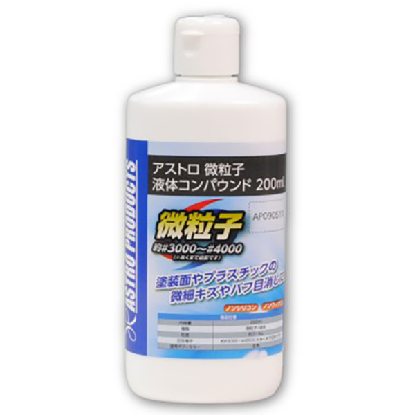 微粒子 液体コンパウンド 200ml ASTRO PRODUCTS アストロプロダクツ 01