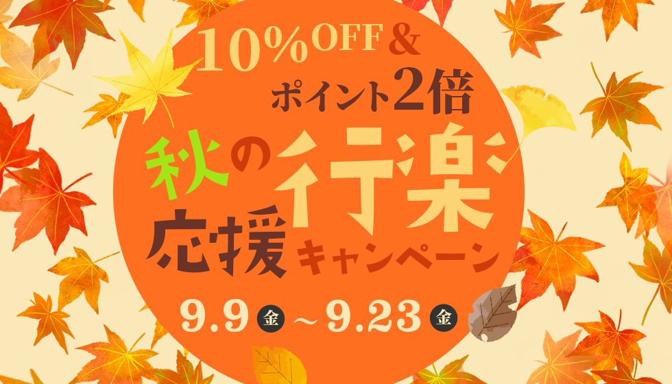 全商品10 Off ポイント2倍 秋の行楽応援キャンペーン ダーリング